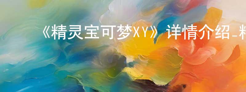 影视迷陈善强的个人博客,《精灵宝可梦XY》详情介绍_精灵宝可梦XY已完结在线观看_精灵宝可梦XY迅雷下载_日漫
